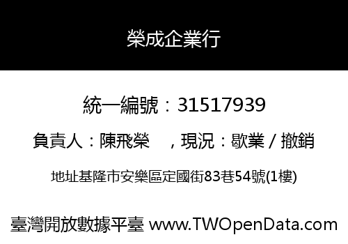 榮成企業行