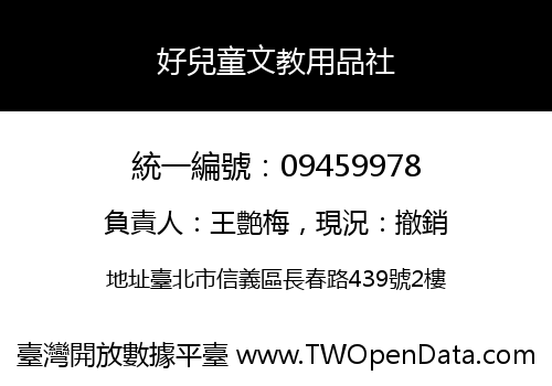好兒童文教用品社