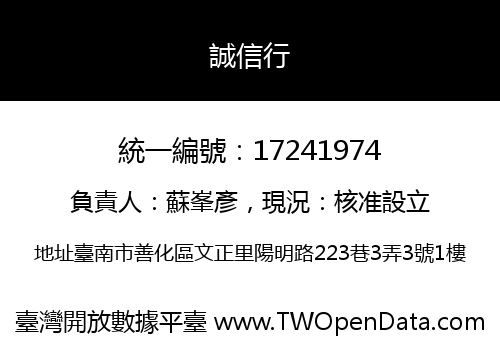 誠信行