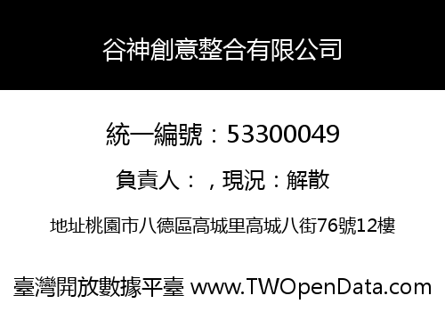谷神創意整合有限公司