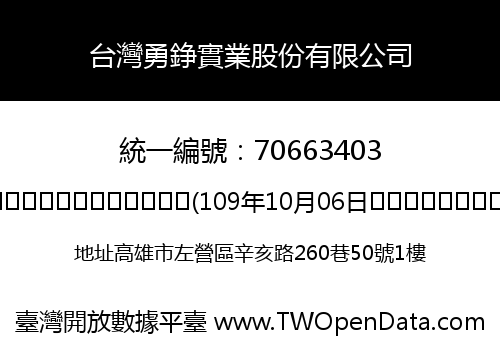 台灣勇錚實業股份有限公司