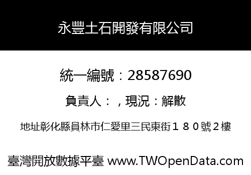 永豐土石開發有限公司