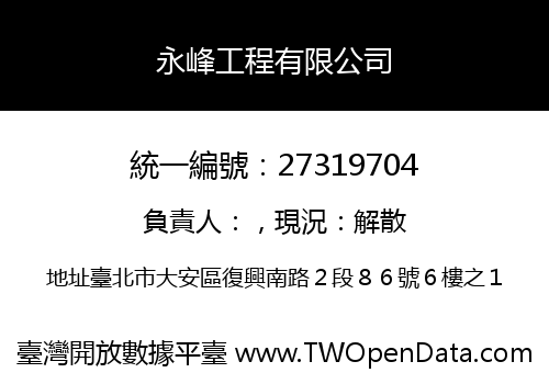永峰工程有限公司