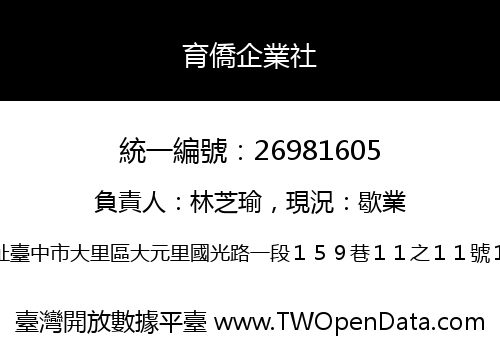 育僑企業社