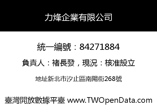 力烽企業有限公司