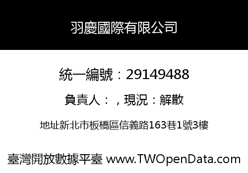 羽慶國際有限公司