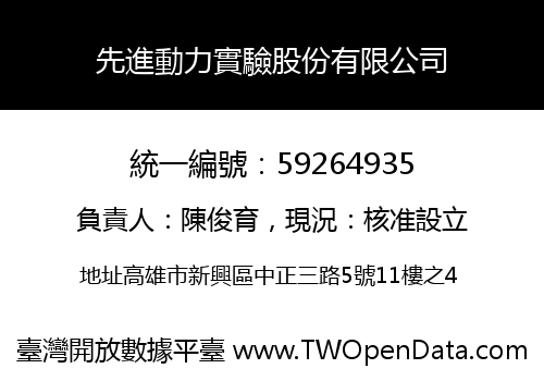 先進動力實驗股份有限公司