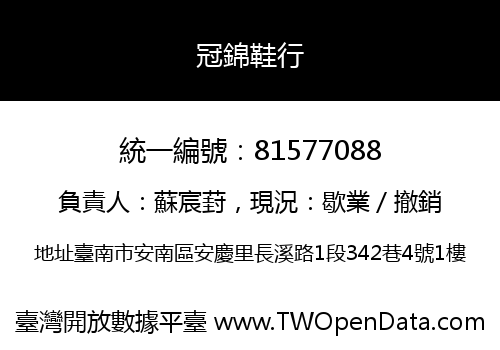 冠錦鞋行