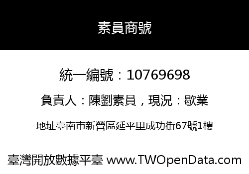 素員商號