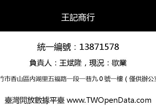 王記商行