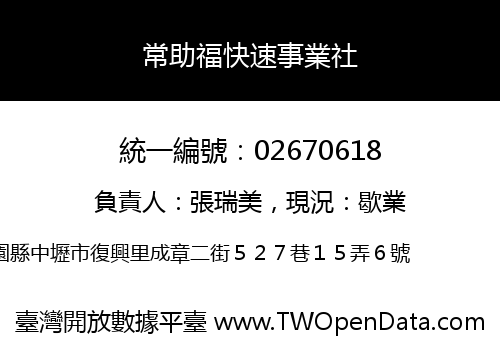 常助福快速事業社