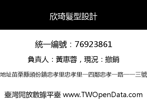 欣琦髮型設計