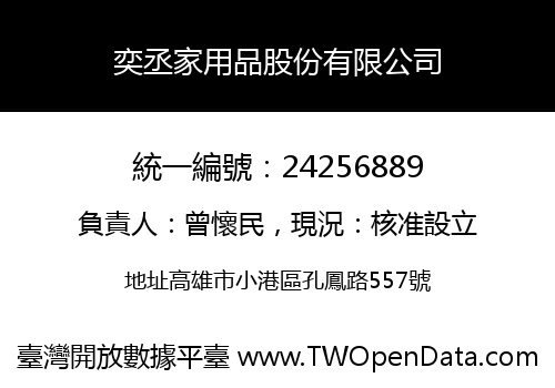 奕丞家用品股份有限公司