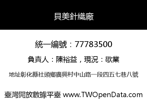 貝美針織廠