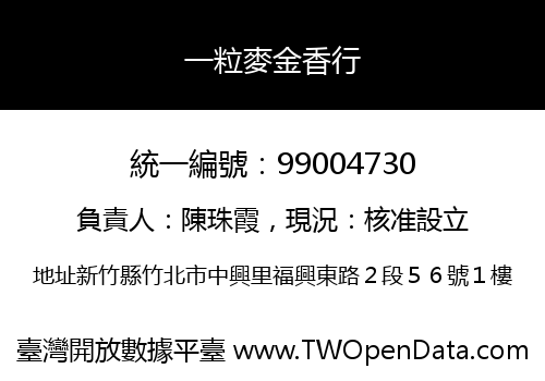 一粒麥金香行