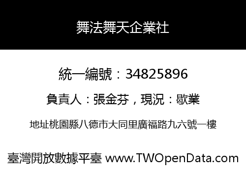 舞法舞天企業社