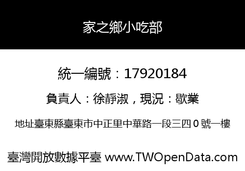 家之鄉小吃部