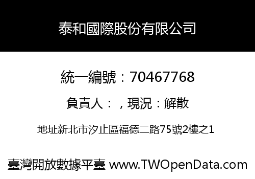 泰和國際股份有限公司
