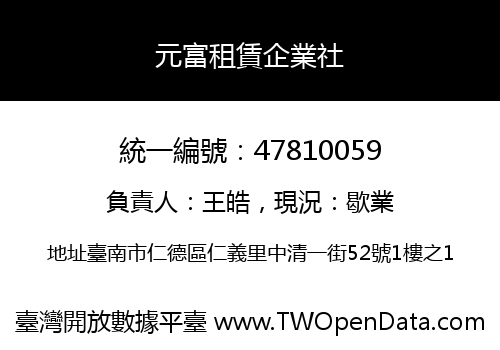 元富租賃企業社