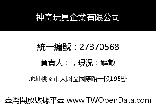 神奇玩具企業有限公司