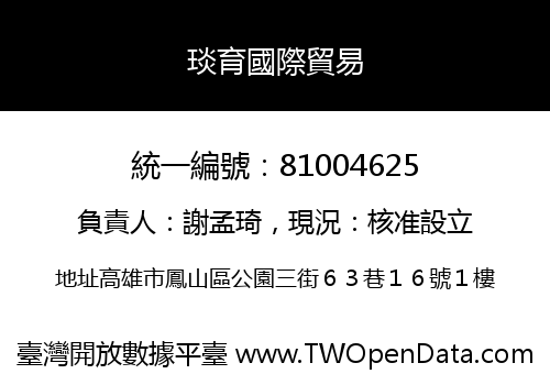 琰育國際貿易