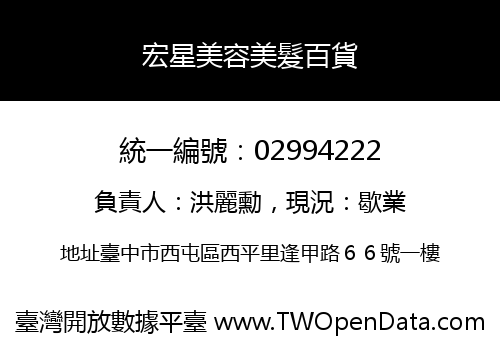 宏星美容美髮百貨