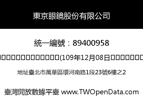 東京眼鏡股份有限公司