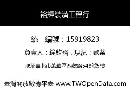 裕輝裝潢工程行