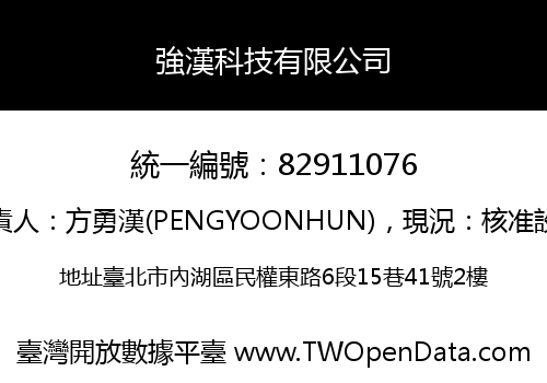強漢科技有限公司