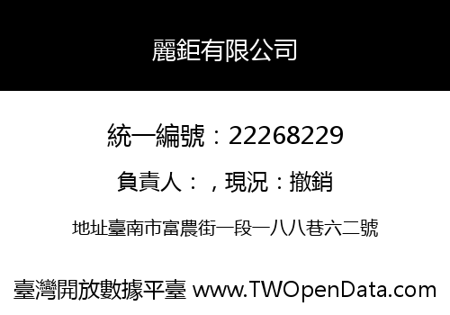 麗鉅有限公司