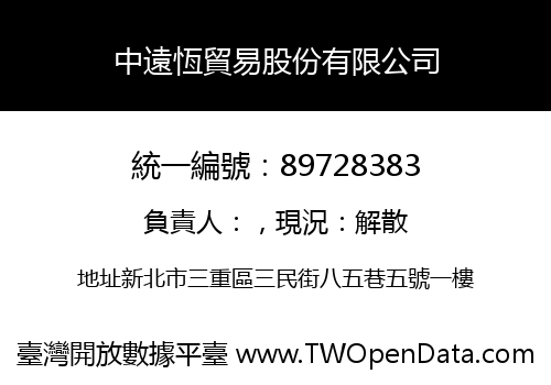 中遠恆貿易股份有限公司