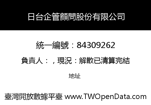 日台企管顧問股份有限公司