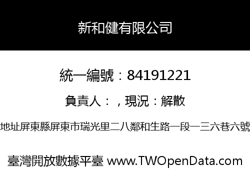 新和健有限公司