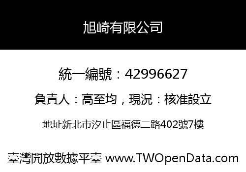 旭崎有限公司