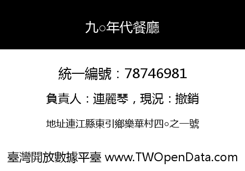 九○年代餐廳