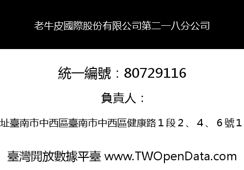 老牛皮國際股份有限公司第二一八分公司