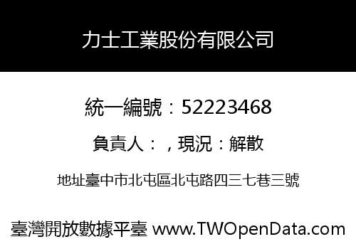 力士工業股份有限公司