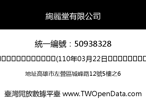 絢麗堂有限公司
