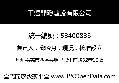 千煜開發建設有限公司