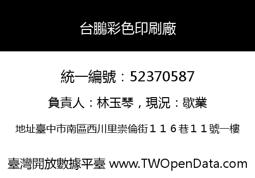 台鵬彩色印刷廠