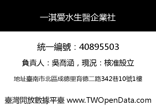 一淇愛水生醫企業社