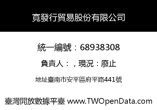 寬發行貿易股份有限公司