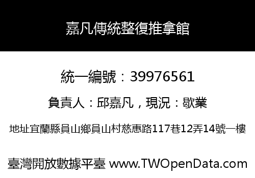 嘉凡傳統整復推拿館