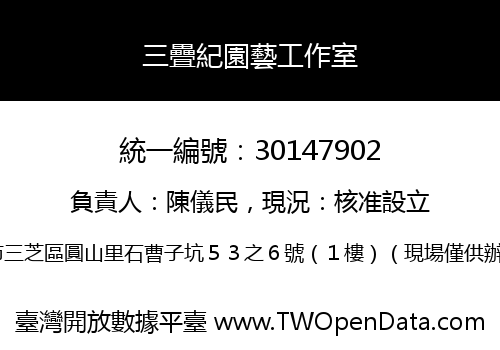 三疊紀園藝工作室