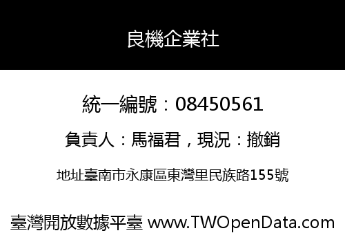 良機企業社