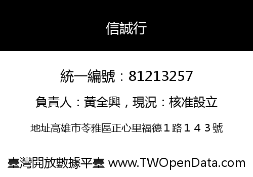 信誠行