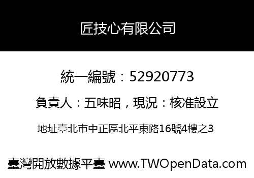 匠技心有限公司