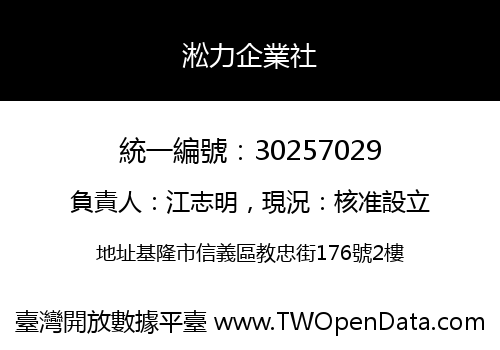 淞力企業社