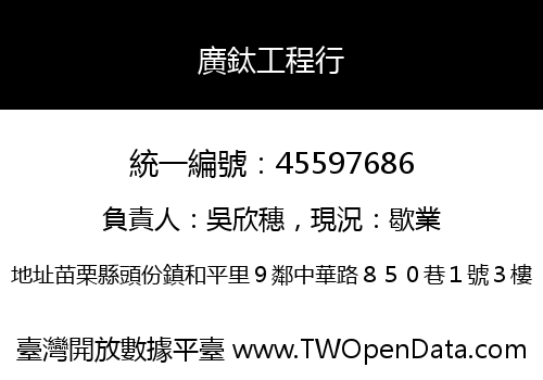 廣鈦工程行