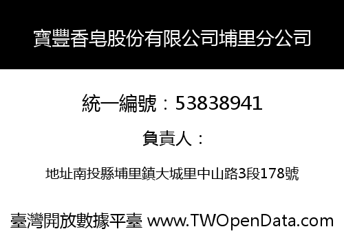 寶豐香皂股份有限公司埔里分公司